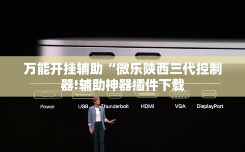 万能开挂辅助“微乐陕西三代控制器!辅助神器插件下载
