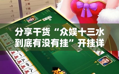 分享干货“众娱十三水到底有没有挂”开挂详细安装教程