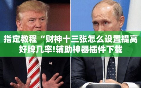 指定教程“财神十三张怎么设置提高好牌几率!辅助神器插件下载