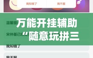 万能开挂辅助“随意玩拼三张怎么能赢”开挂(透视)辅助神器
