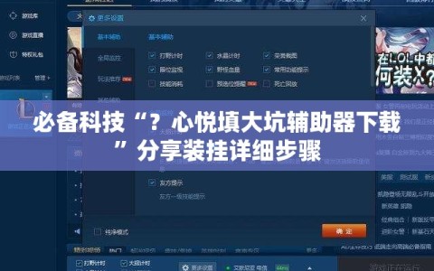 必备科技“？心悦填大坑辅助器下载”分享装挂详细步骤