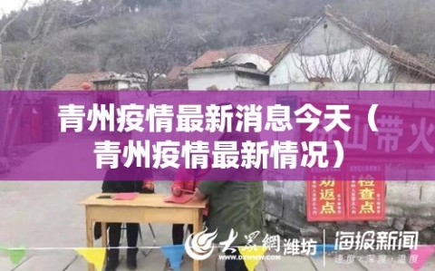 青州疫情最新消息今天（青州疫情最新情况）