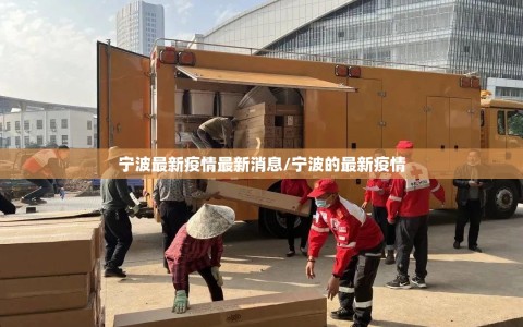 宁波最新疫情最新消息/宁波的最新疫情