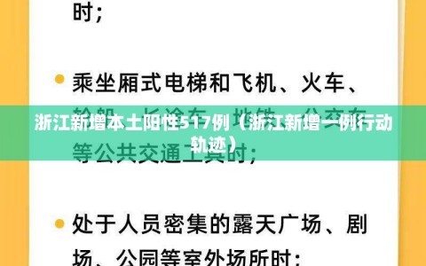 浙江新增本土阳性517例（浙江新增一例行动轨迹）