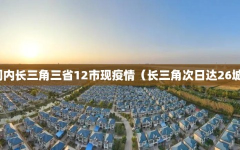 一周内长三角三省12市现疫情（长三角次日达26城市）