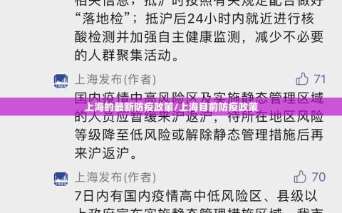 上海的最新防疫政策/上海目前防疫政策