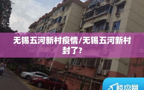 无锡五河新村疫情/无锡五河新村封了?