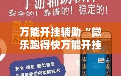 万能开挂辅助“微乐跑得快万能开挂器免费”开挂详细安装教程