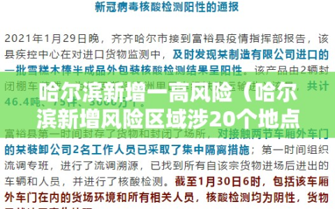 哈尔滨新增一高风险（哈尔滨新增风险区域涉20个地点?假的!）