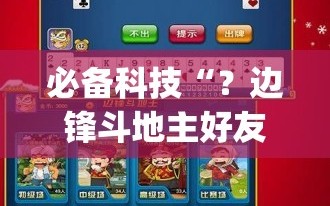 必备科技“？边锋斗地主好友约局怎样拿好牌”(必胜开挂神器)