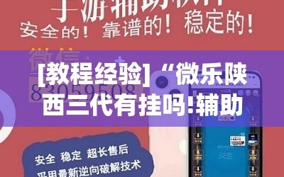[教程经验]“微乐陕西三代有挂吗!辅助神器插件下载