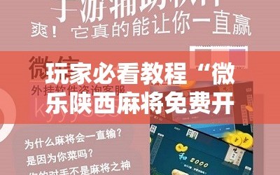 玩家必看教程“微乐陕西麻将免费开挂神器!辅助神器插件下载