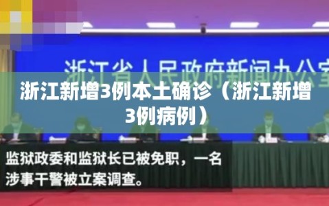 浙江新增3例本土确诊（浙江新增3例病例）