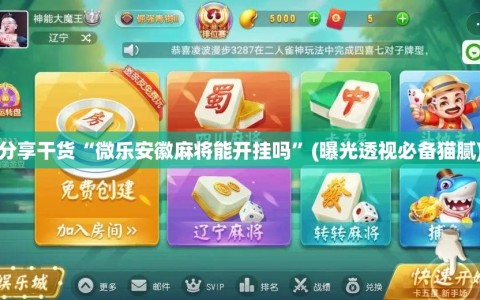分享干货“微乐安徽麻将能开挂吗”(曝光透视必备猫腻)