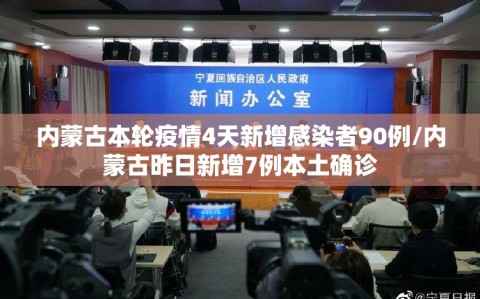 内蒙古本轮疫情4天新增感染者90例/内蒙古昨日新增7例本土确诊