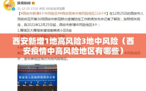 西安新增1地高风险3地中风险（西安疫情中高风险地区有哪些）