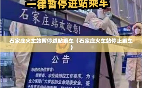 石家庄火车站暂停进站乘车（石家庄火车站停止乘车）