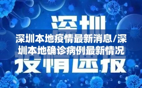 深圳本地疫情最新消息/深圳本地确诊病例最新情况