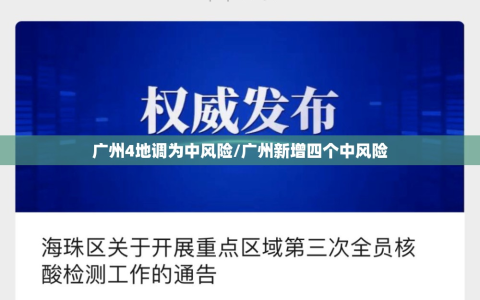 广州4地调为中风险/广州新增四个中风险