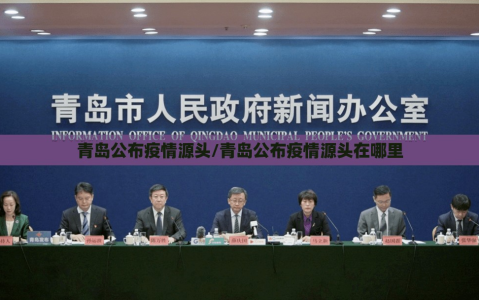 青岛公布疫情源头/青岛公布疫情源头在哪里