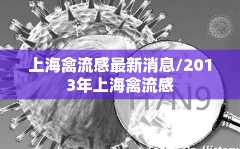 上海禽流感最新消息/2013年上海禽流感