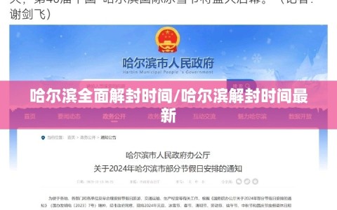哈尔滨全面解封时间/哈尔滨解封时间最新
