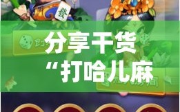 分享干货“打哈儿麻将外卦神器”通用版下载教程!