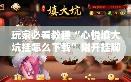 玩家必看教程“心悦填大坑挂怎么下载”附开挂脚本详细教程