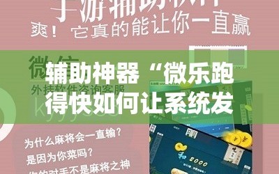 辅助神器“微乐跑得快如何让系统发好牌”开挂详细安装教程