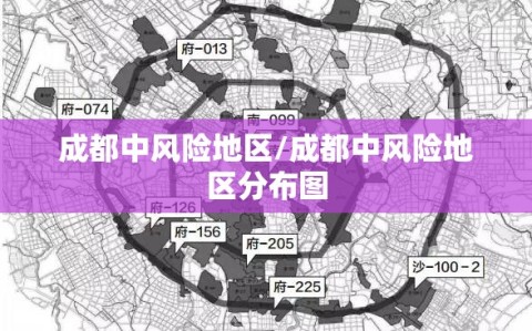 成都中风险地区/成都中风险地区分布图
