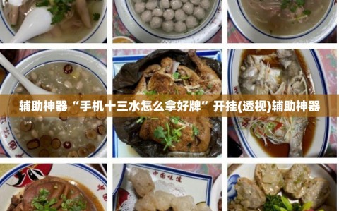 辅助神器“手机十三水怎么拿好牌”开挂(透视)辅助神器