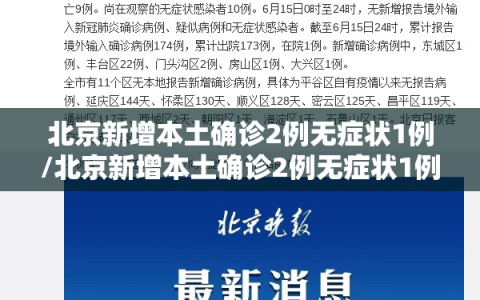 北京新增本土确诊2例无症状1例/北京新增本土确诊2例无症状1例病例