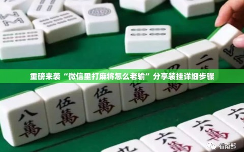 重磅来袭“微信里打麻将怎么老输”分享装挂详细步骤