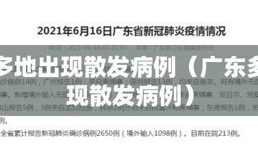 广东多地出现散发病例（广东多地出现散发病例）