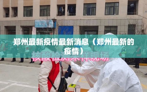 郑州最新疫情最新消息（郑州最新的疫情）