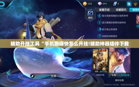 辅助开挂工具“手机跑得快怎么开挂!辅助神器插件下载