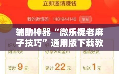 辅助神器“微乐捉老麻子技巧”通用版下载教程!