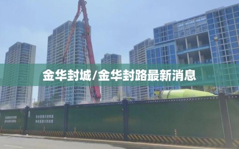 金华封城/金华封路最新消息