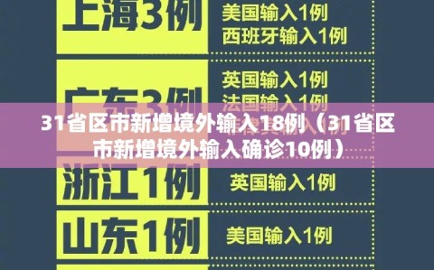 31省区市新增境外输入18例（31省区市新增境外输入确诊10例）