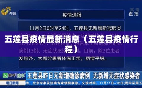 五莲县疫情最新消息（五莲县疫情行程）