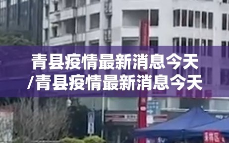 青县疫情最新消息今天/青县疫情最新消息今天封城了