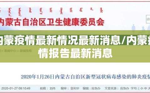 内蒙疫情最新情况最新消息/内蒙疫情报告最新消息