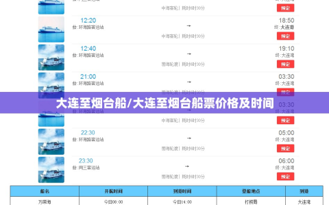 大连至烟台船/大连至烟台船票价格及时间