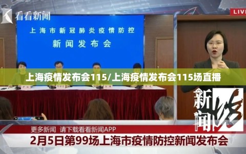 上海疫情发布会115/上海疫情发布会115场直播