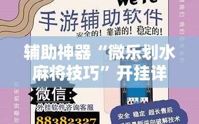 辅助神器“微乐划水麻将技巧”开挂详细安装教程
