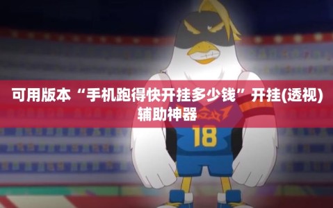 可用版本“手机跑得快开挂多少钱”开挂(透视)辅助神器