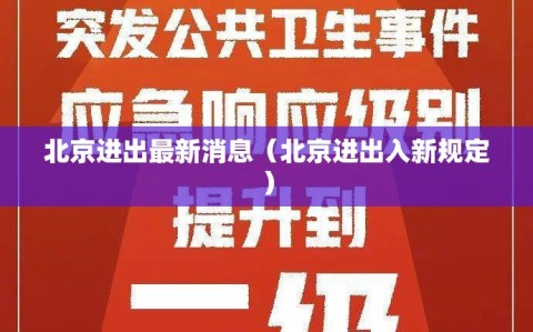 北京进出最新消息（北京进出入新规定）