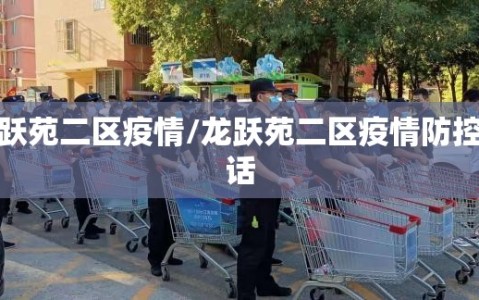 龙跃苑二区疫情/龙跃苑二区疫情防控电话