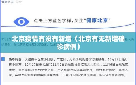 北京疫情有没有新增（北京有无新增确诊病例）
