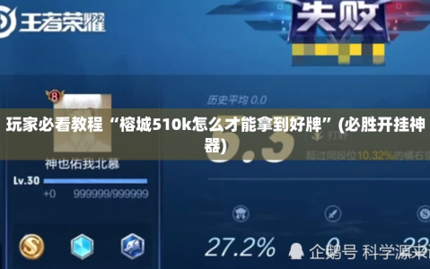 玩家必看教程“榕城510k怎么才能拿到好牌”(必胜开挂神器)